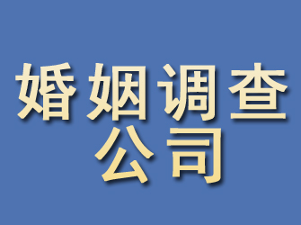 鸠江婚姻调查公司